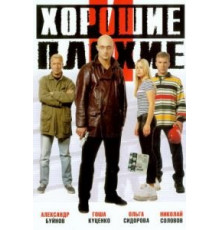 Хорошие и плохие (1999)