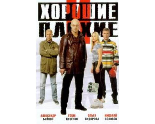 Хорошие и плохие  (фильм 1999) смотреть онлайн
