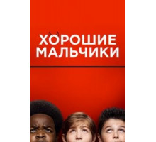 Хорошие мальчики (2019)