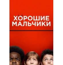 Хорошие мальчики (2019)