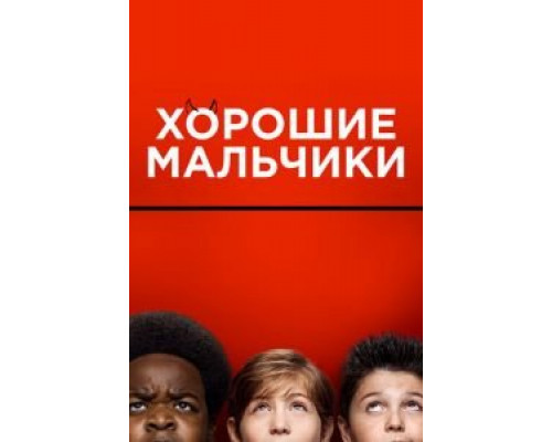 Хорошие мальчики  (фильм 2019) смотреть онлайн