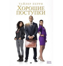 Хорошие поступки (2012)