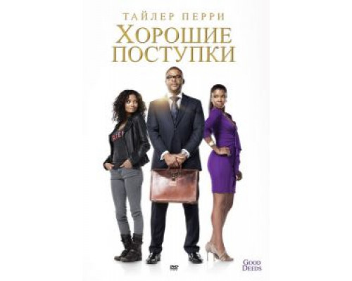 Хорошие поступки  (фильм 2012) смотреть онлайн