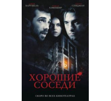 Хорошие соседи (2010)