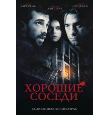 Хорошие соседи (2010)