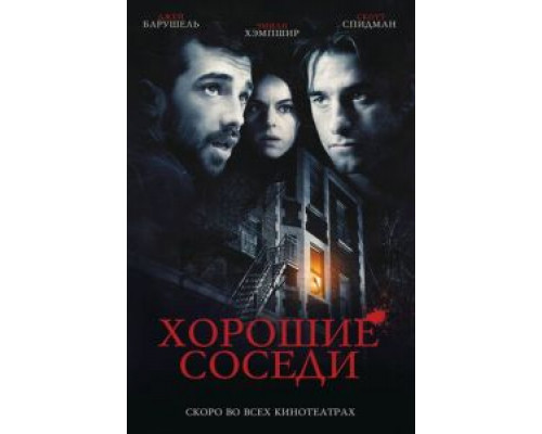 Хорошие соседи  (фильм 2010) смотреть онлайн