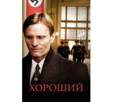 Хороший (2008)