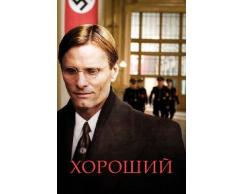 Хороший  (фильм 2008) смотреть онлайн