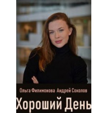Хороший день (2018)