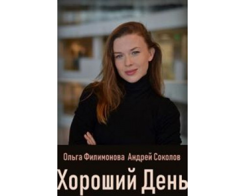 Хороший день  (фильм 2018) смотреть онлайн
