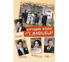 Хороший денек для свадьбы (2011)