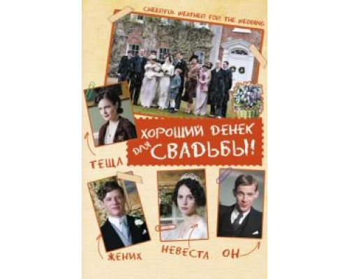 Хороший денек для свадьбы  (фильм 2011) смотреть онлайн