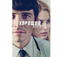 Хороший доктор (2011)