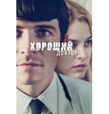 Хороший доктор (2011)