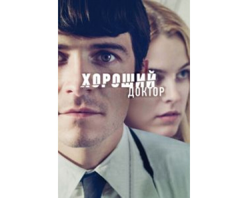 Хороший доктор  (фильм 2011) смотреть онлайн