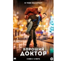 Хороший доктор (2019)