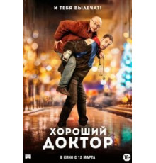Хороший доктор (2019)