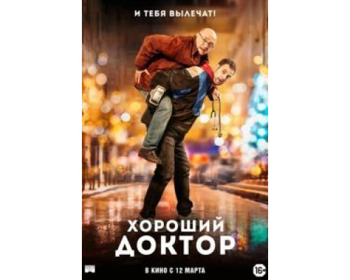 Хороший доктор  (фильм 2019) смотреть онлайн