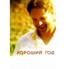Хороший год (2006)