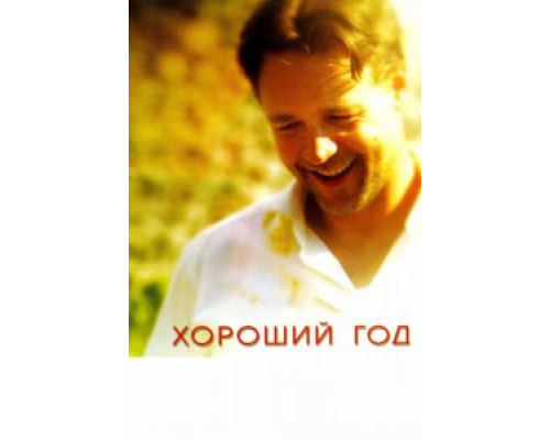 Хороший год  (фильм 2006) смотреть онлайн