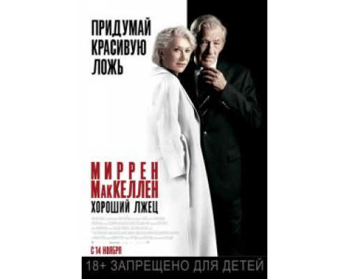 Хороший лжец  (фильм 2019) смотреть онлайн