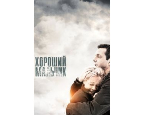 Хороший мальчик  (фильм 2010) смотреть онлайн