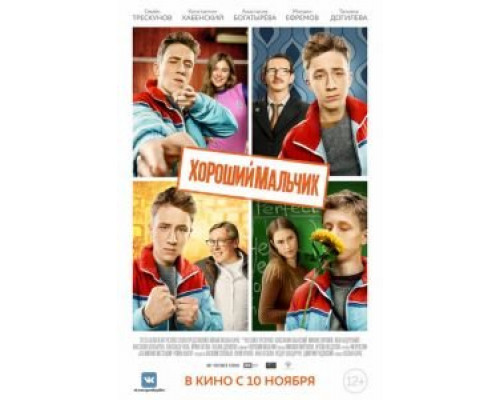 Хороший мальчик  (фильм 2016) смотреть онлайн