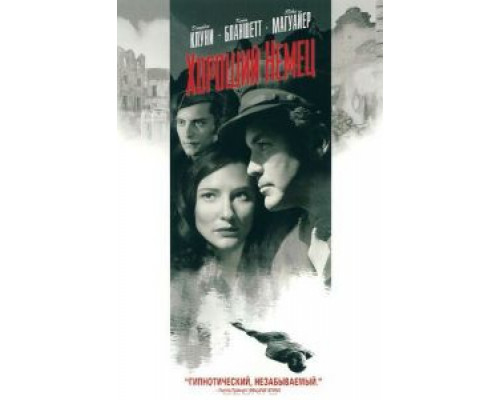 Хороший немец  (фильм 2006) смотреть онлайн
