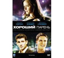 Хороший парень (2009)