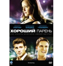 Хороший парень (2009)