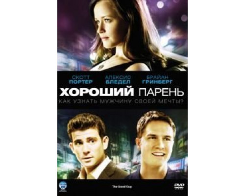 Хороший парень  (фильм 2009) смотреть онлайн