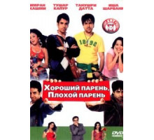 Хороший парень, плохой парень (2007)