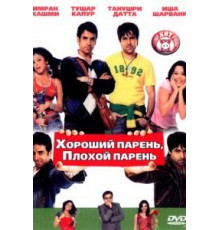 Хороший парень, плохой парень (2007)