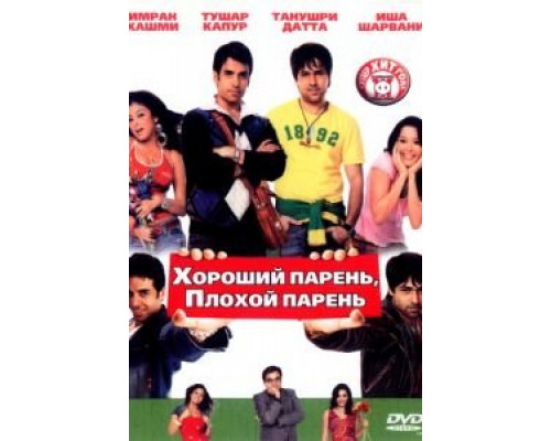 Хороший парень, плохой парень  (фильм 2007) смотреть онлайн