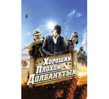 Хороший, плохой, долбанутый (2008)