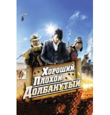 Хороший, плохой, долбанутый (2008)