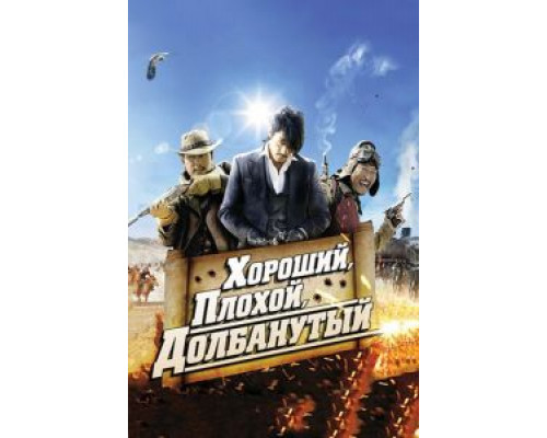 Хороший, плохой, долбанутый  (фильм 2008) смотреть онлайн