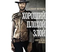 Хороший, плохой, злой (1966)