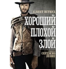 Хороший, плохой, злой (1966)