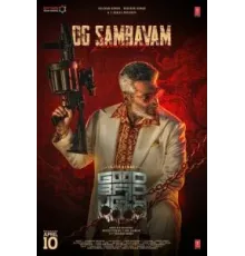 Хороший, плохой, злой (2025)