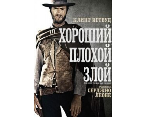 Хороший, плохой, злой  (фильм 1966) смотреть онлайн