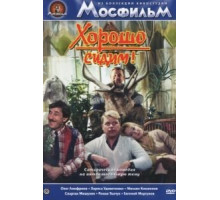 Хорошо сидим! (1986)