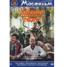Хорошо сидим! (1986)