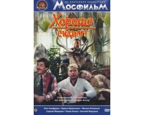 Хорошо сидим!  (фильм 1986) смотреть онлайн