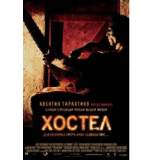 Хостел (2005)