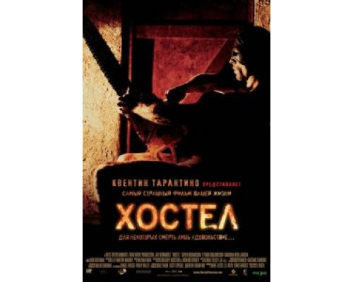 Хостел  (фильм 2005) смотреть онлайн