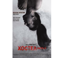 Хостел 2 (2007)