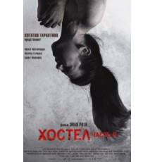 Хостел 2 (2007)