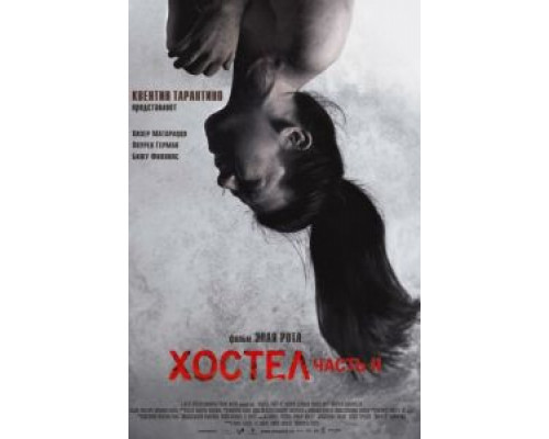 Хостел 2  (фильм 2007) смотреть онлайн