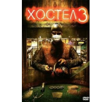 Хостел 3 (2011)